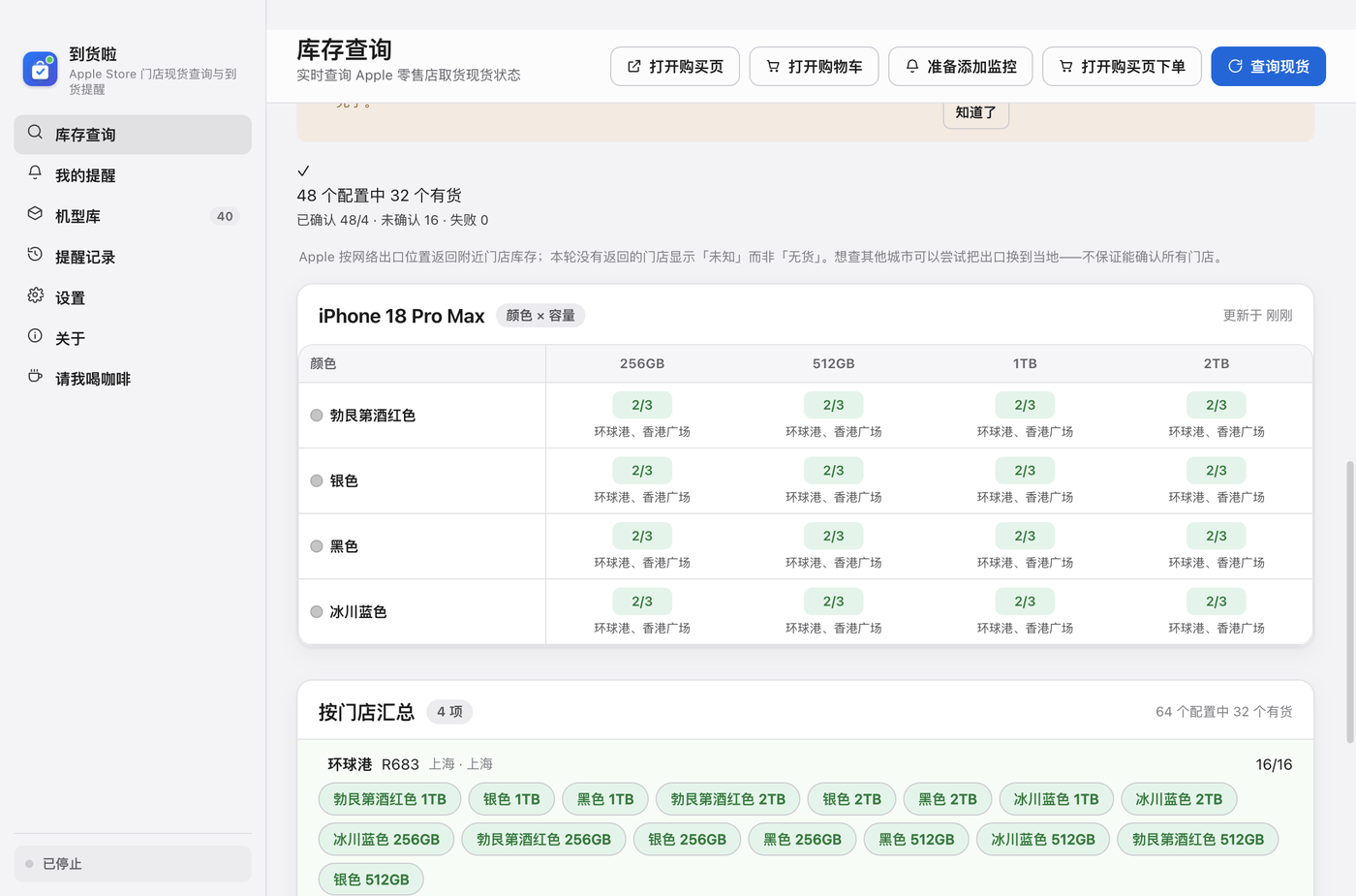 StockPing 库存查询界面：机型 × 门店的库存矩阵