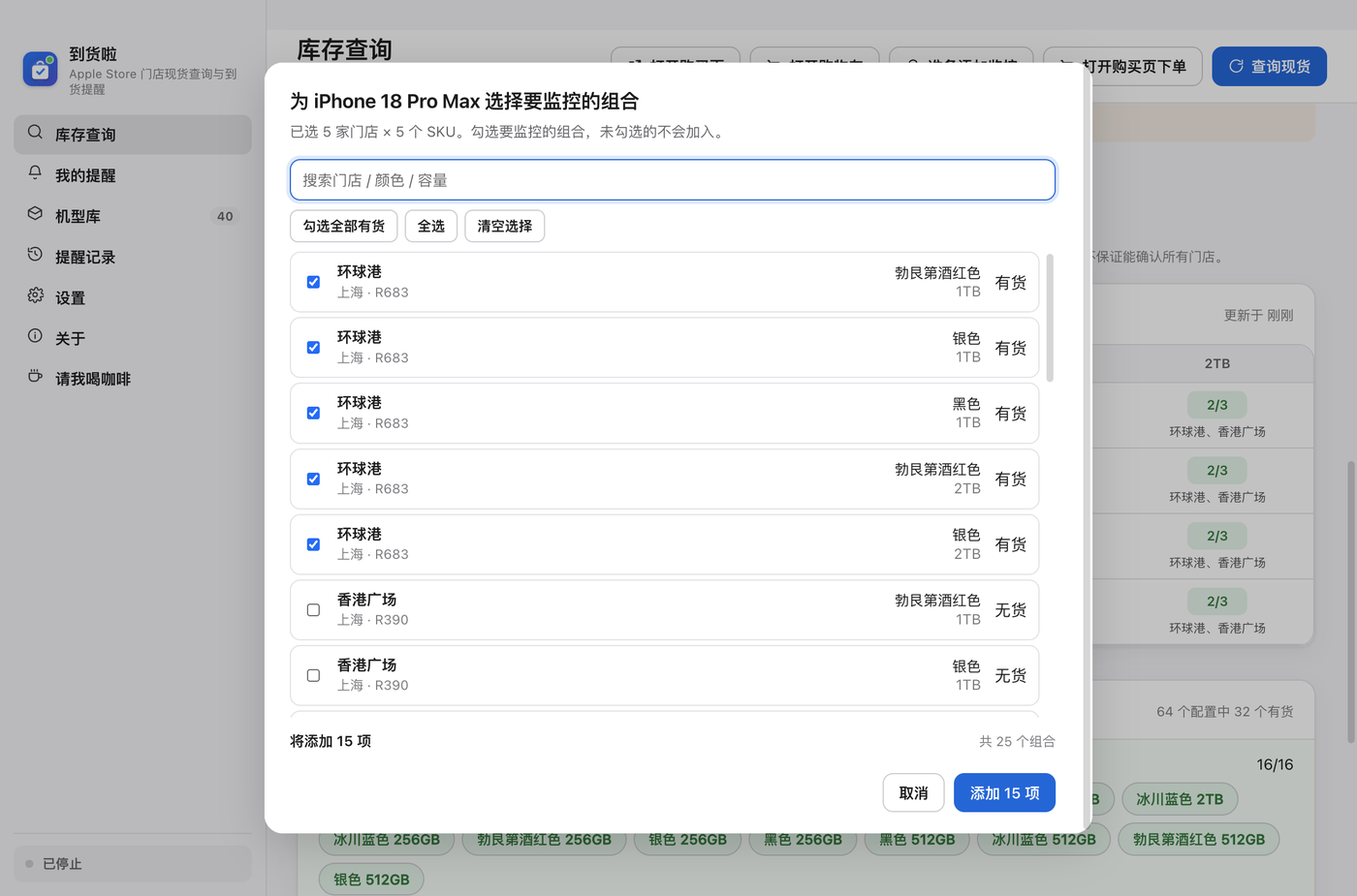 批量添加对话框：门店 × 机型组合逐行列出，每行带当前库存状态